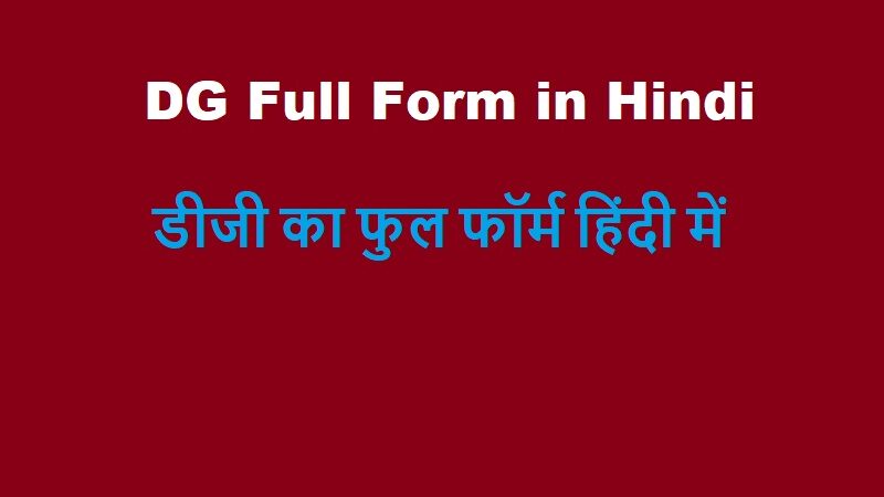 DG Full Form in Hindi | DG Ka Full Form